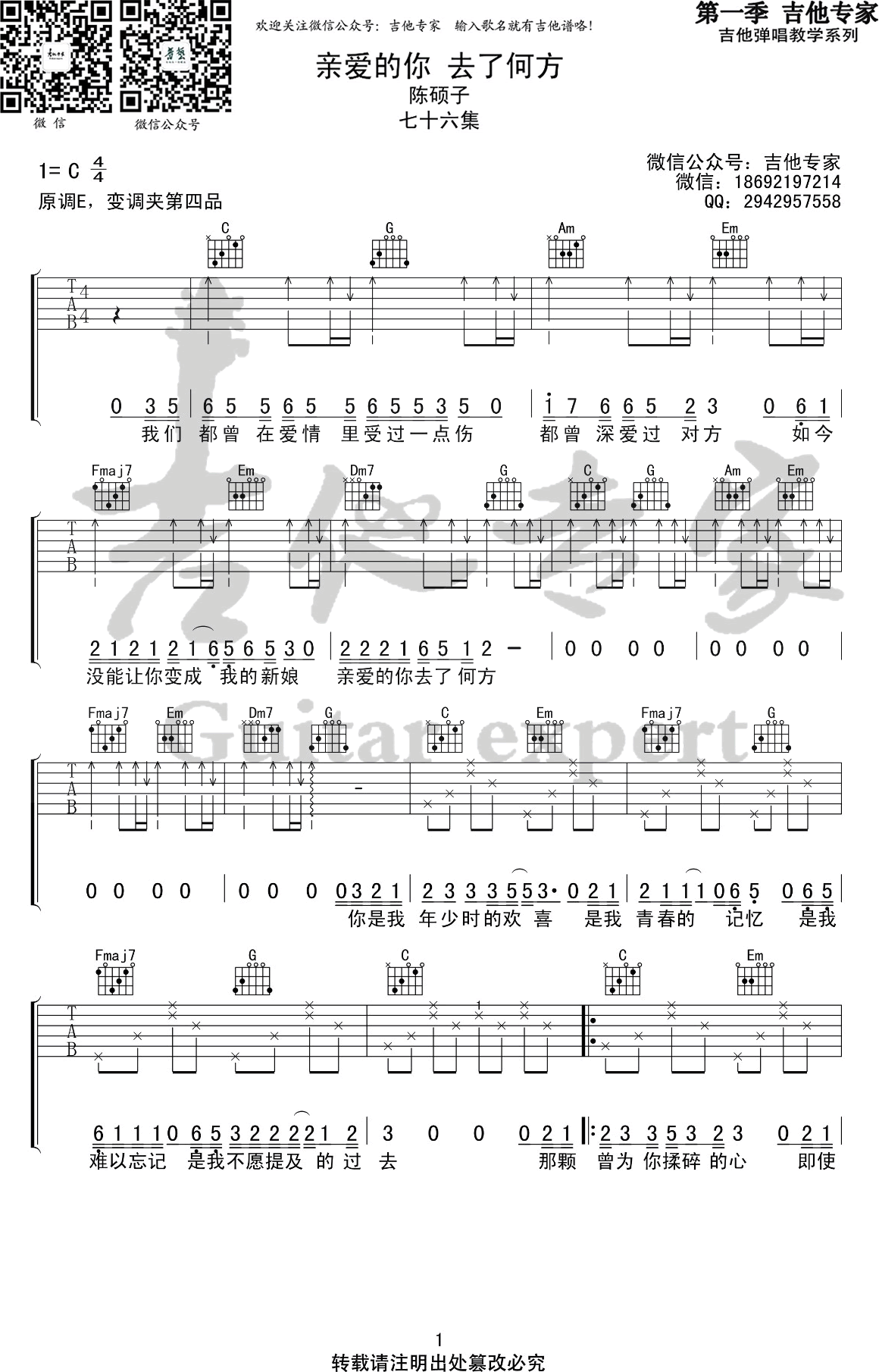 亲爱的你去了何方吉他谱_陈硕子_C调弹唱谱