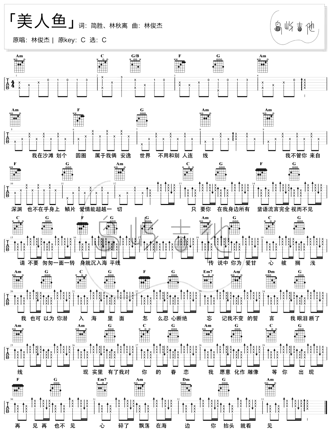 林俊杰_美人鱼_吉他谱_C调_弹唱演示/吉他教学视频