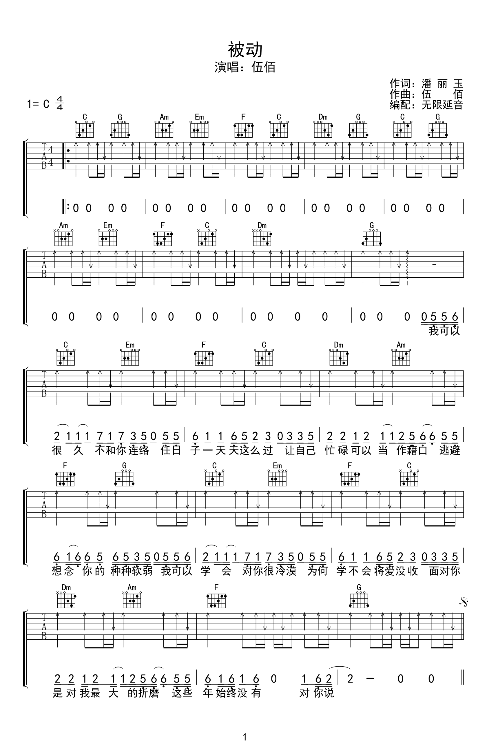 被动吉他谱_伍佰_C调弹唱谱__被动_六线谱