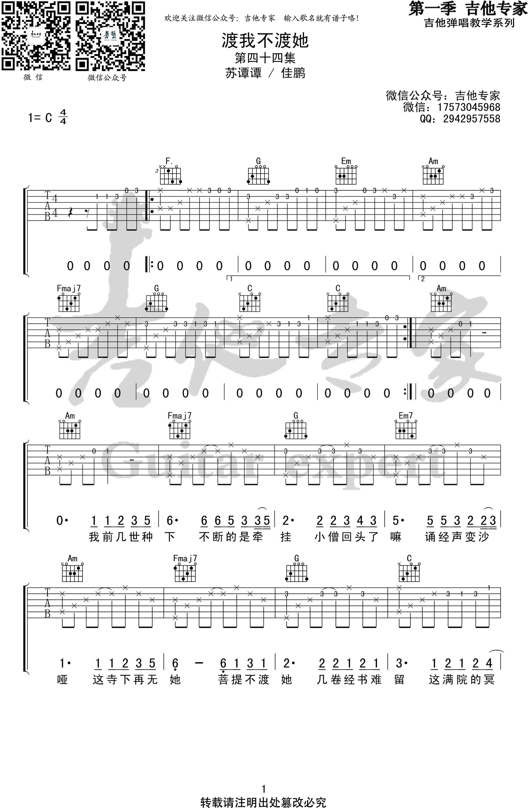 渡我不渡她吉他谱_苏谭谭/佳鹏_C调六线谱_图片谱