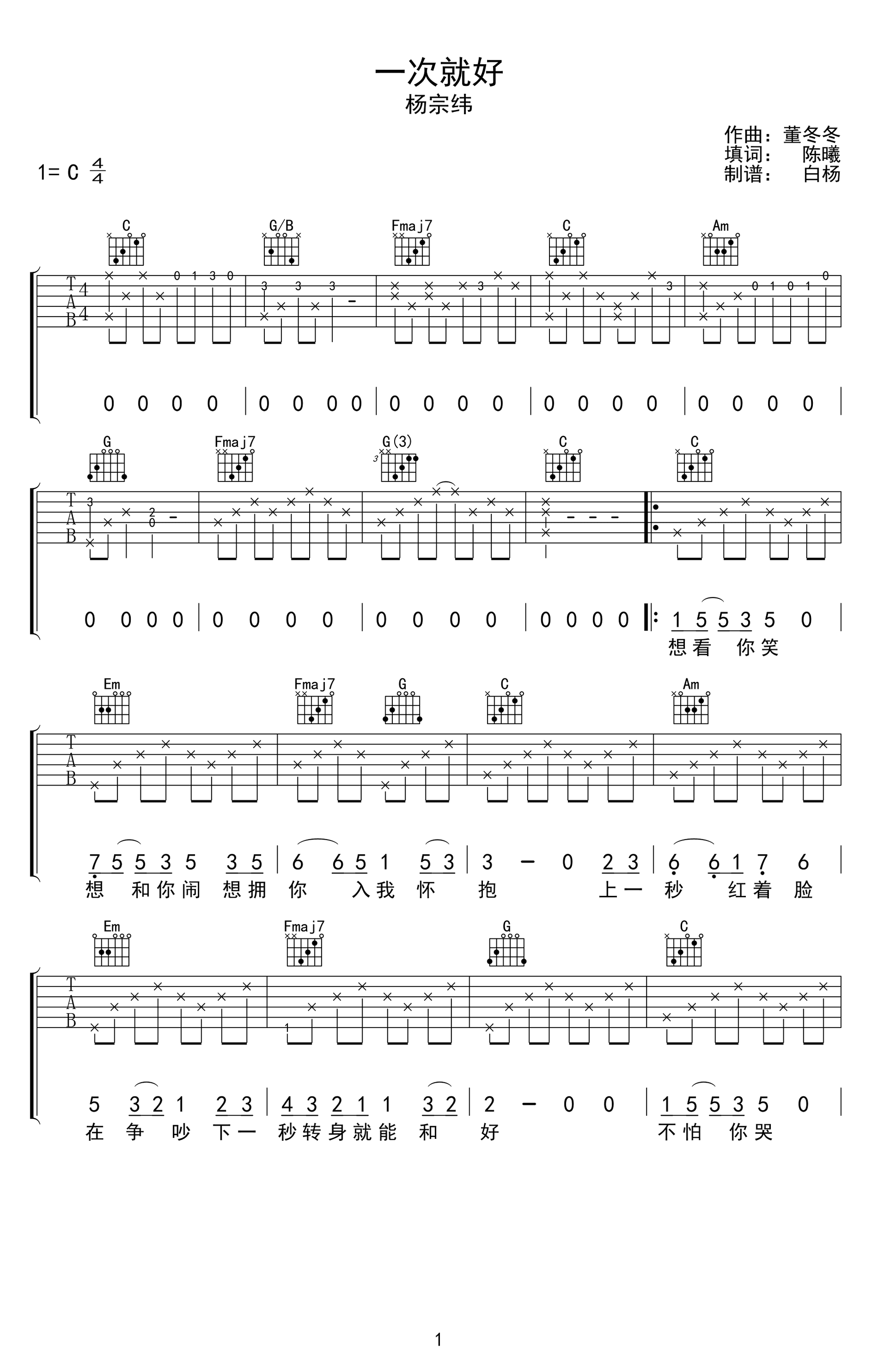 一次就好吉他谱_杨宗纬_C调弹唱谱_图片谱