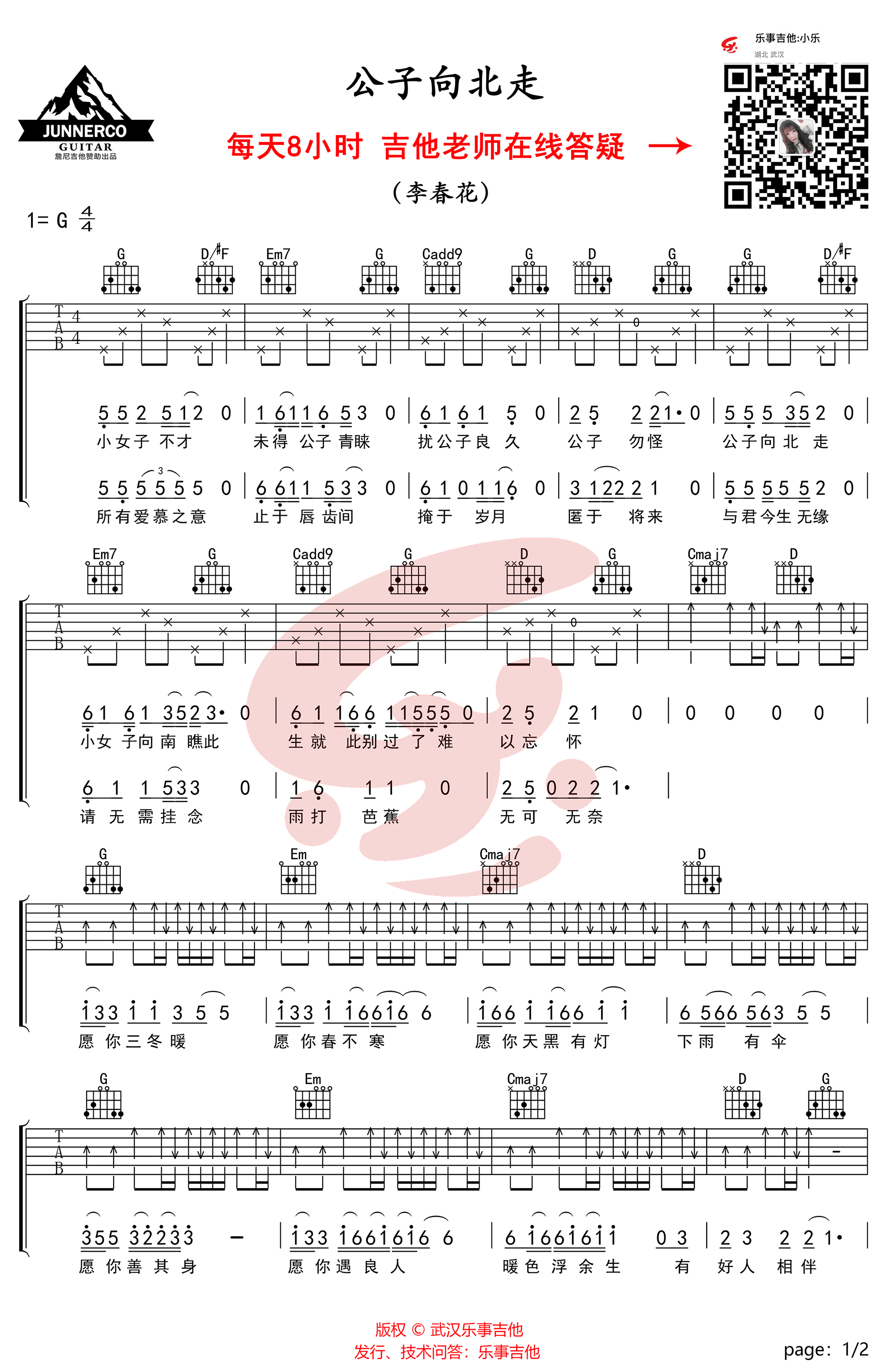 公子向北走吉他谱_李春花_G调弹唱谱_抖音歌曲