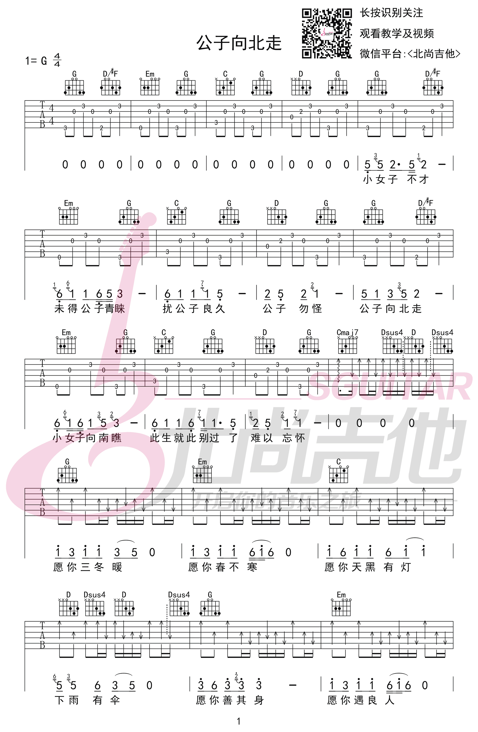 公子向北走吉他谱_李春花_G调原版_弹唱谱