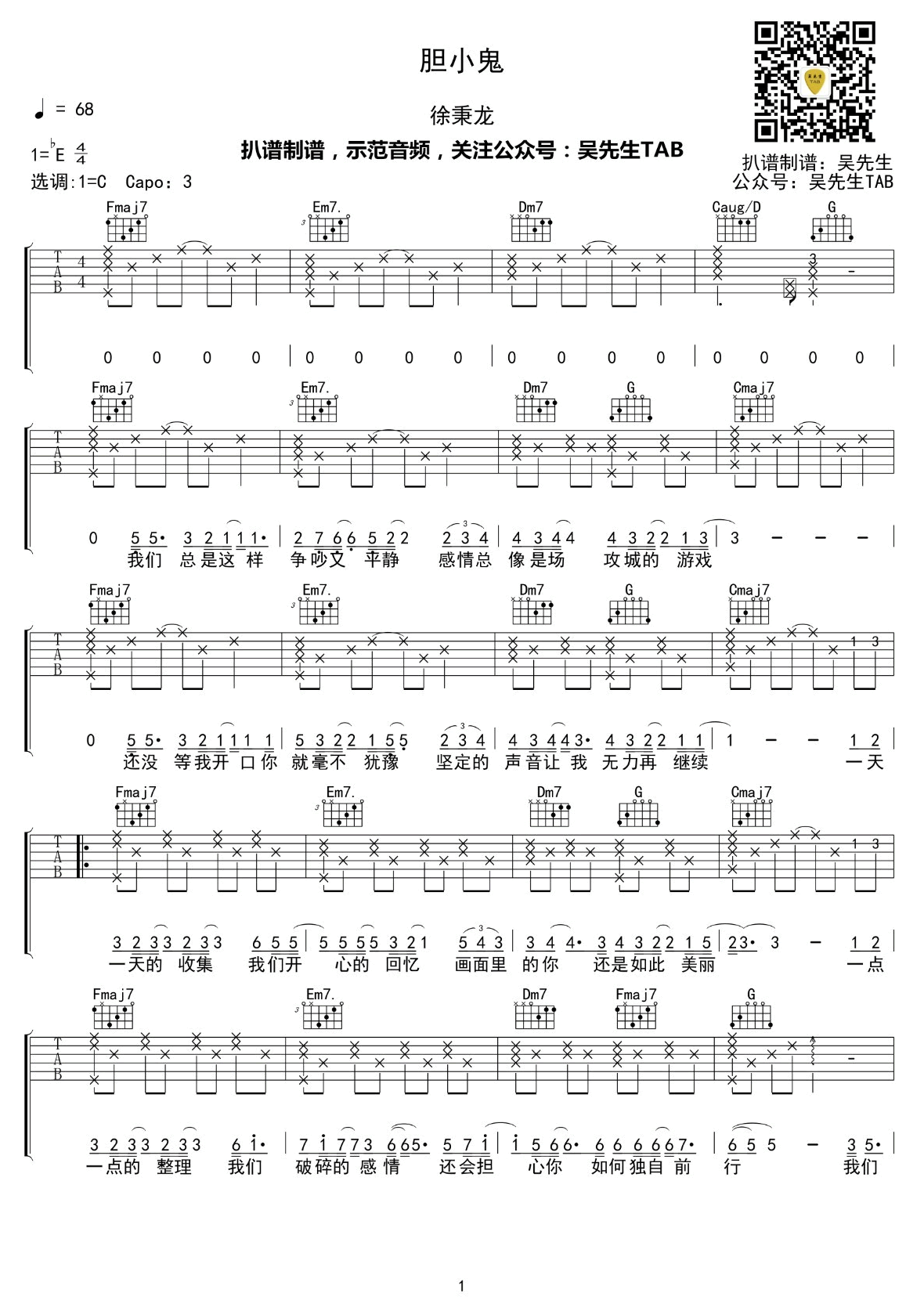 胆小鬼吉他谱_徐秉龙_胆小鬼_弹唱谱_C调高清版