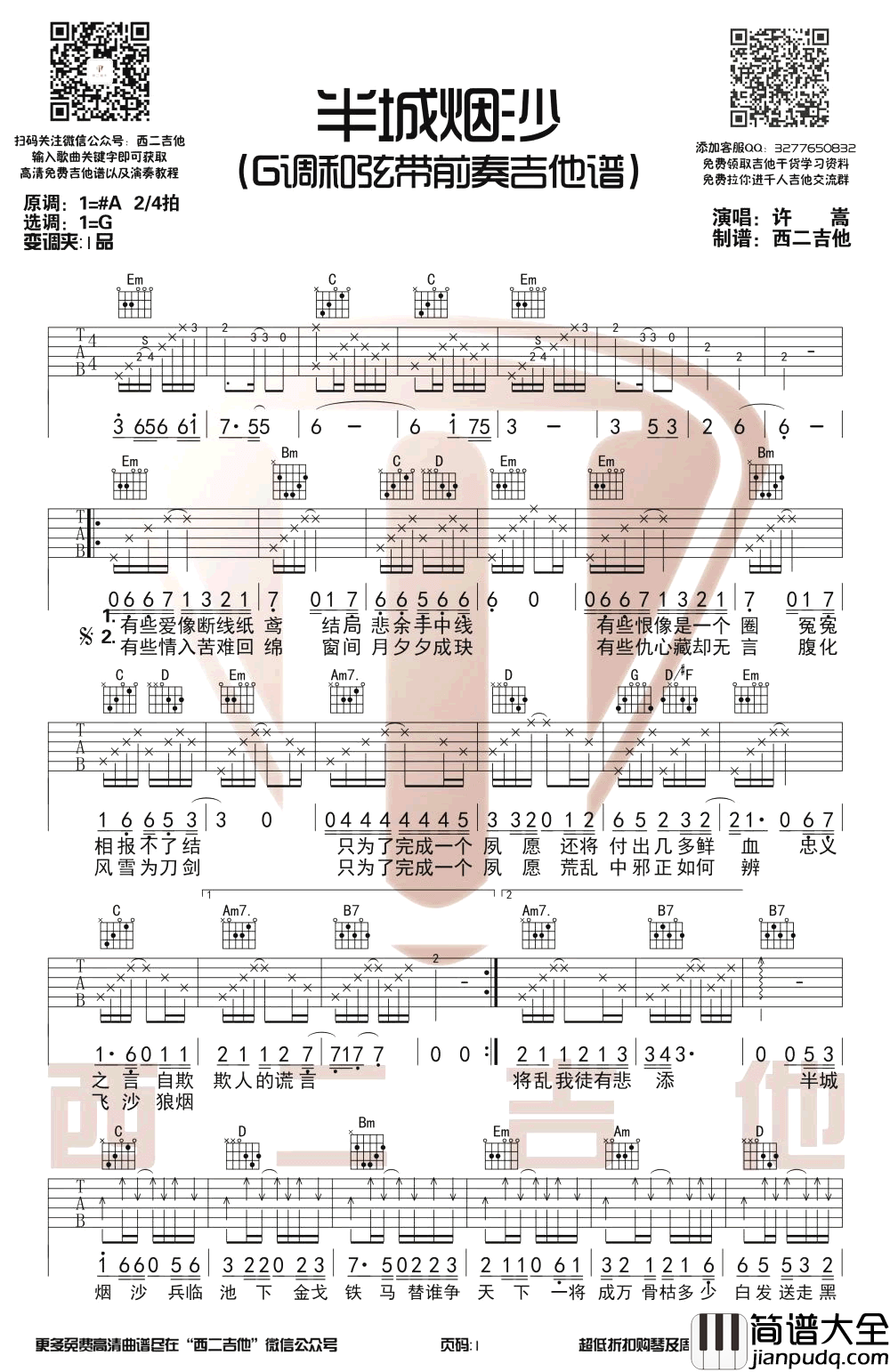 半城烟沙吉他谱_许嵩_G调原版_带前奏弹唱谱