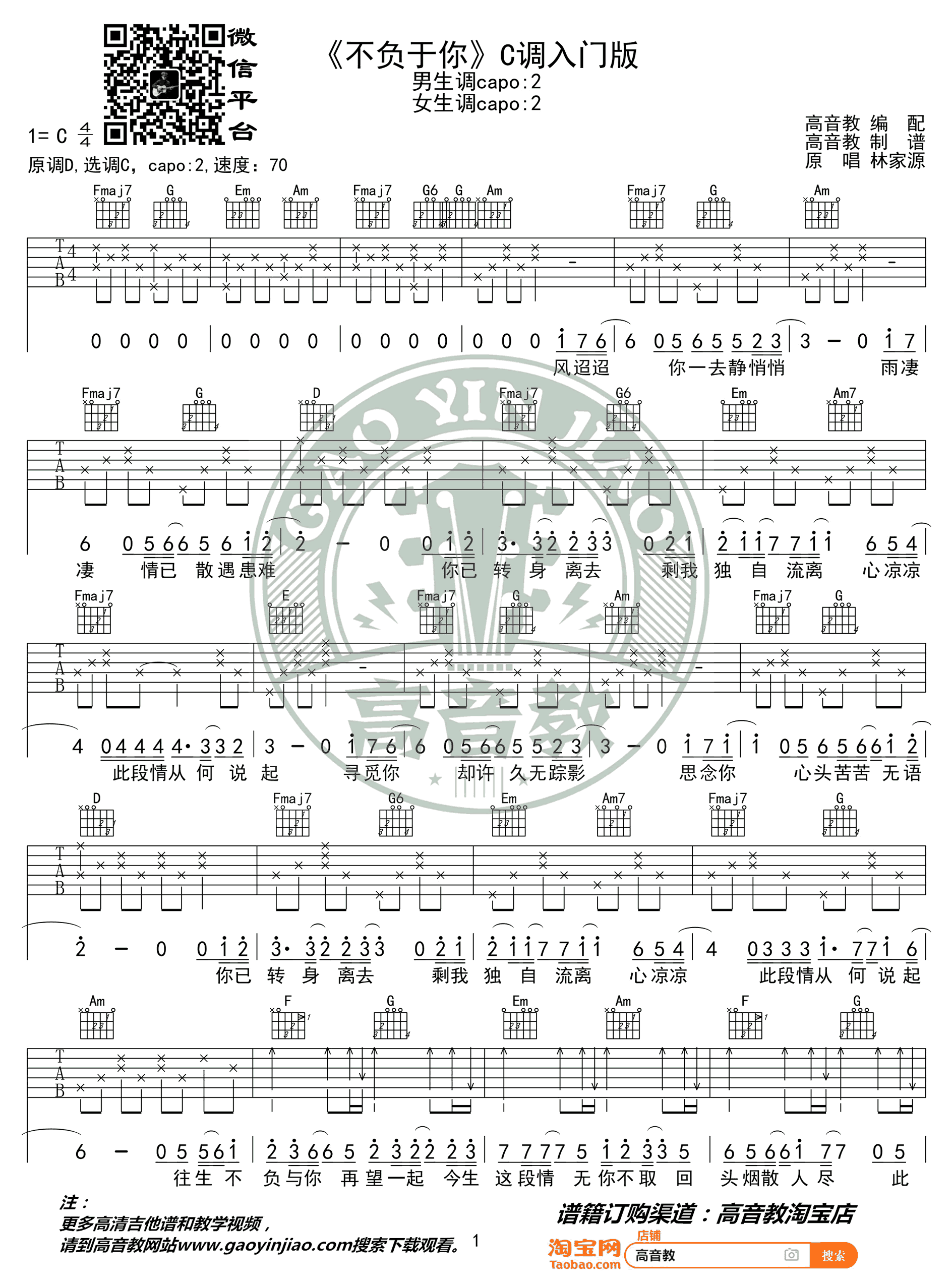 不负于你吉他谱_林家源_C调入门版_弹唱六线谱
