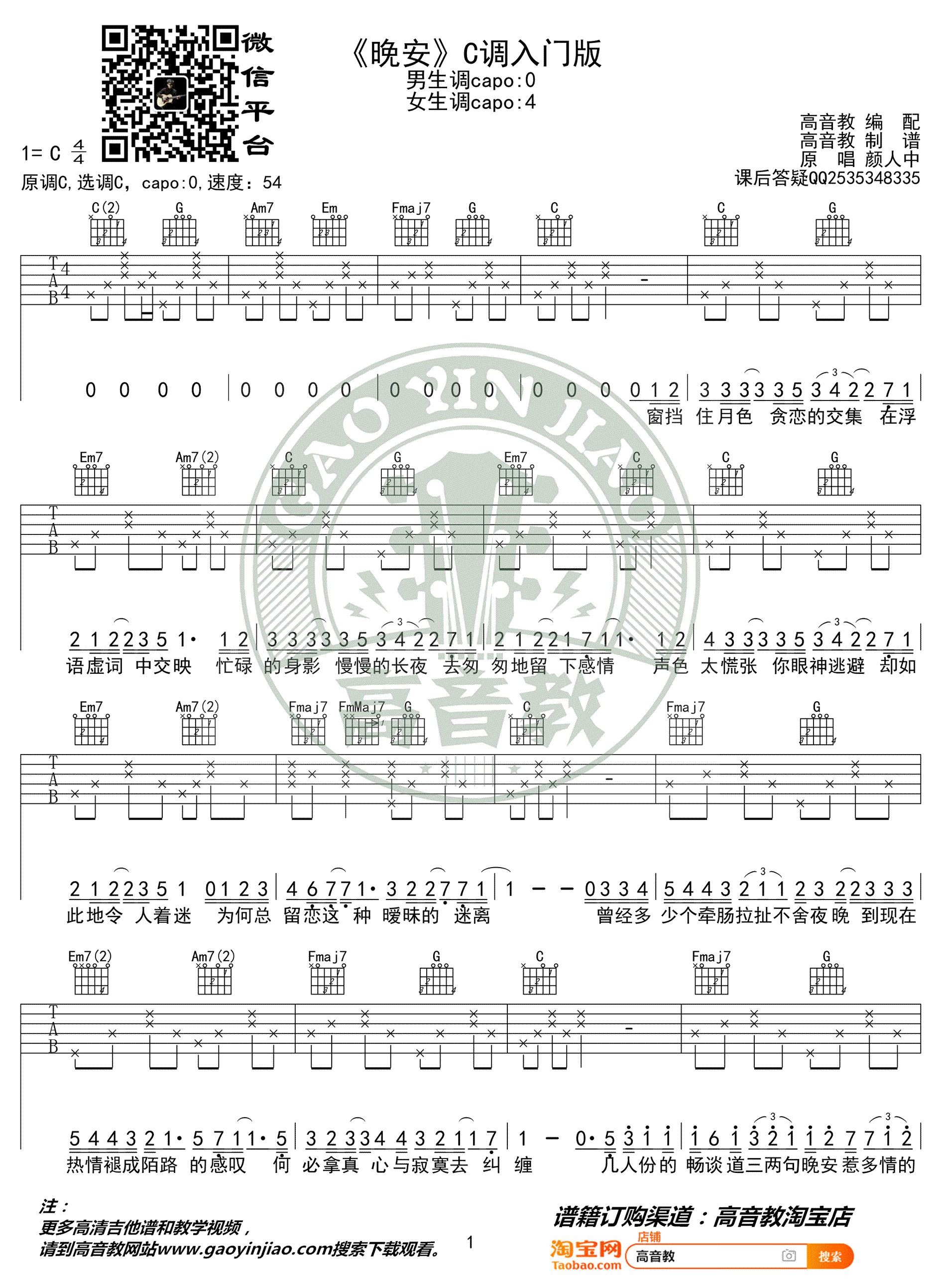 颜人中_晚安_吉他谱_C调简单版_高清弹唱谱