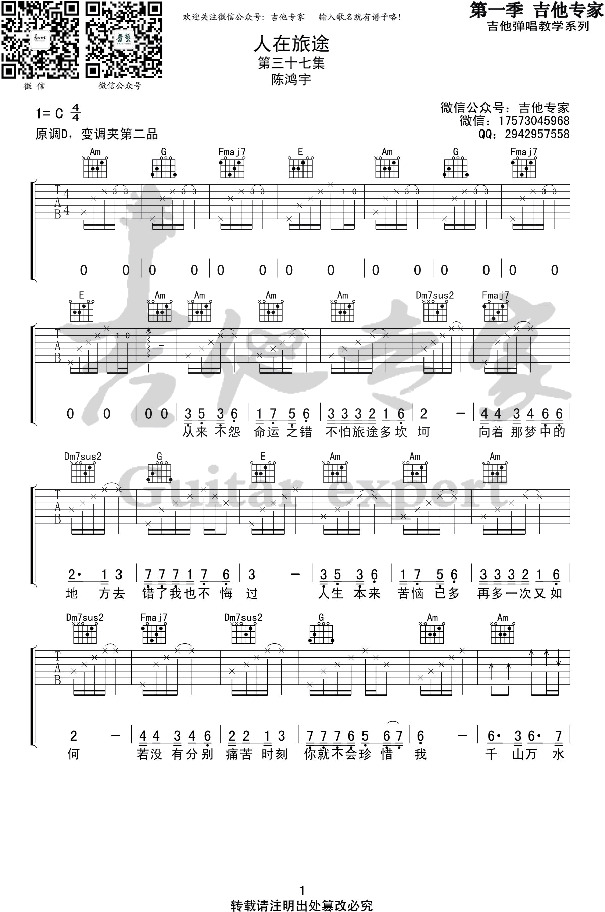 人在旅途吉他谱_陈鸿宇_C调弹唱谱__我们的四十年_主题曲