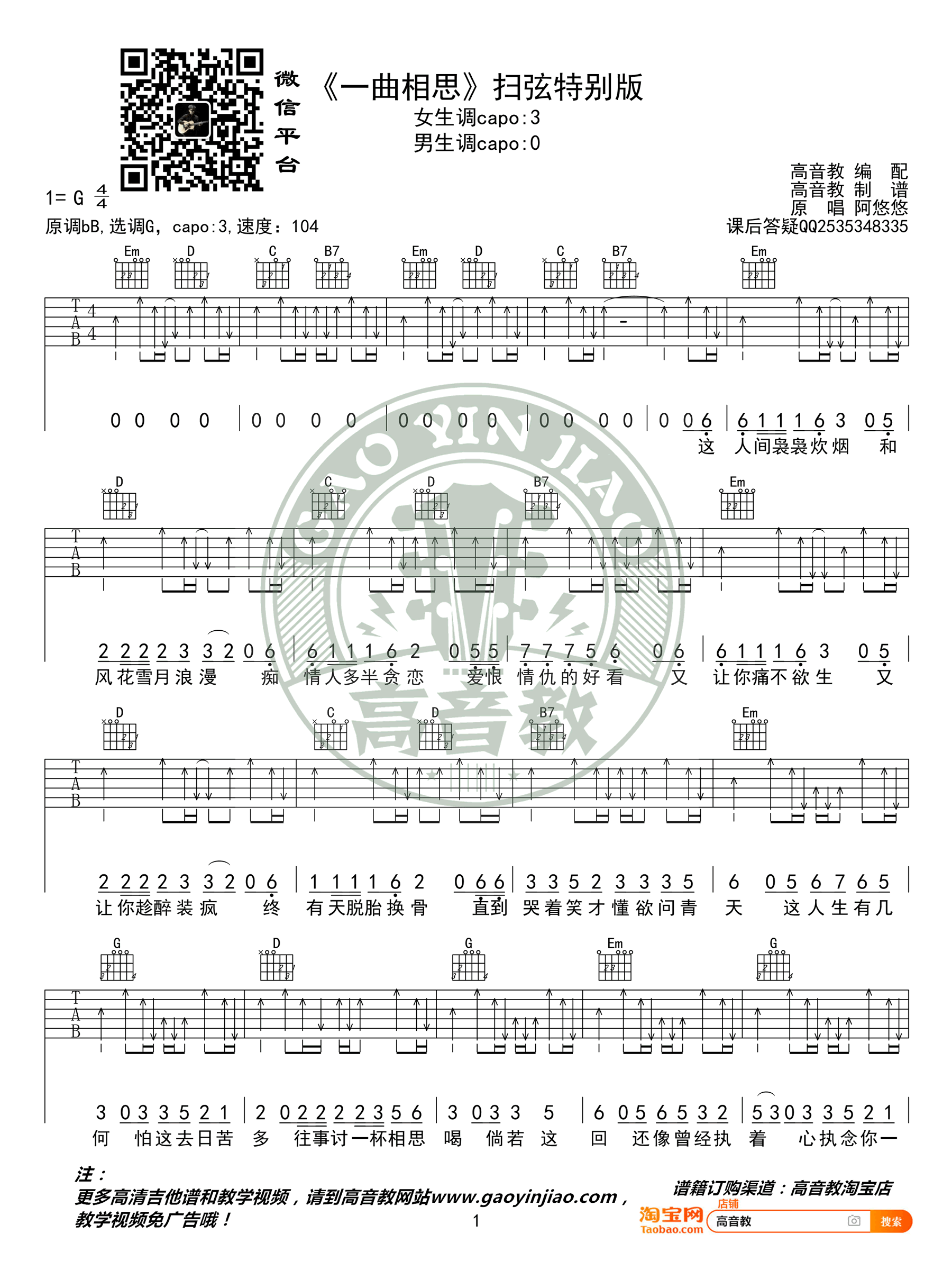 一曲相思吉他谱_半阳_G调扫弦版_高清弹唱谱