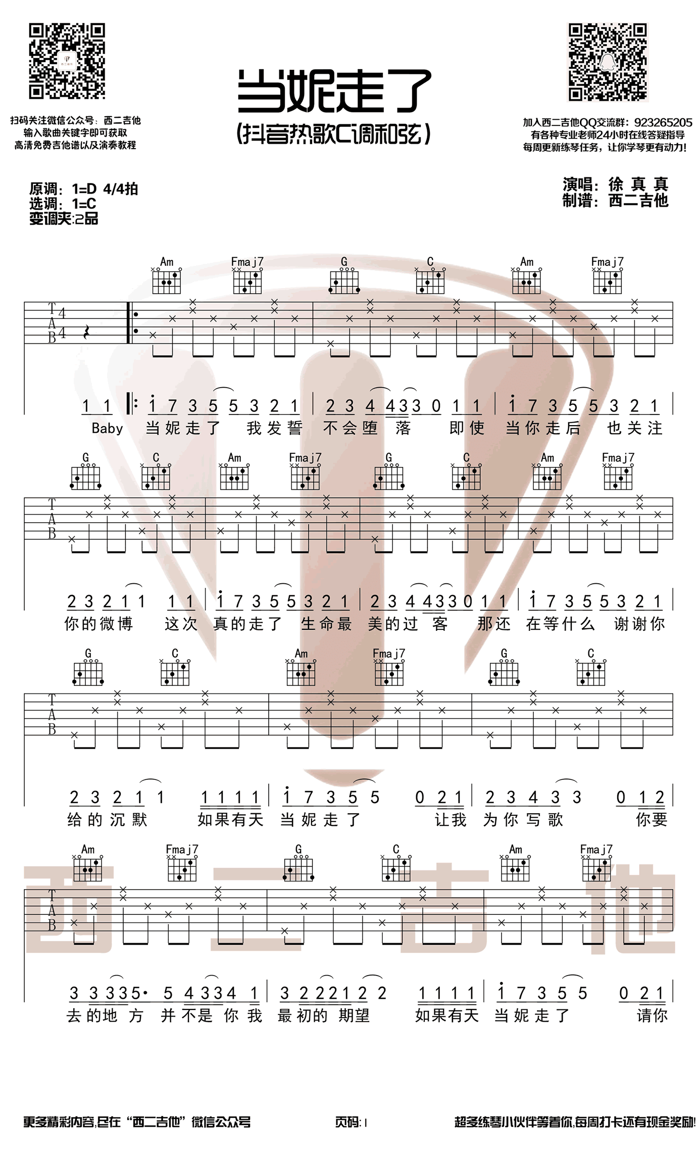 当妮走了吉他谱_徐真真_C调_高清图片谱