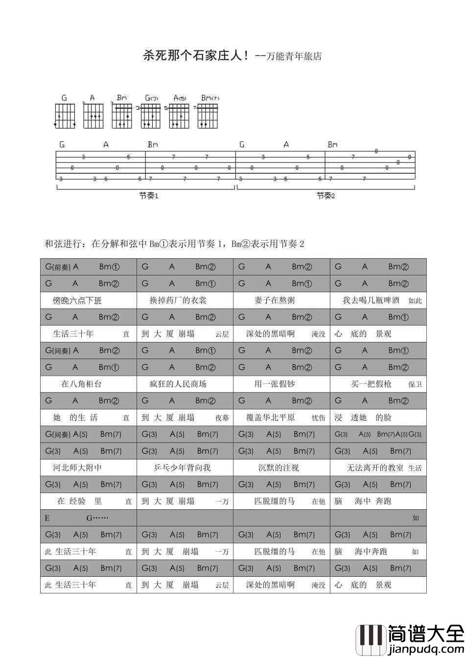 _杀死那个石家庄人_吉他谱