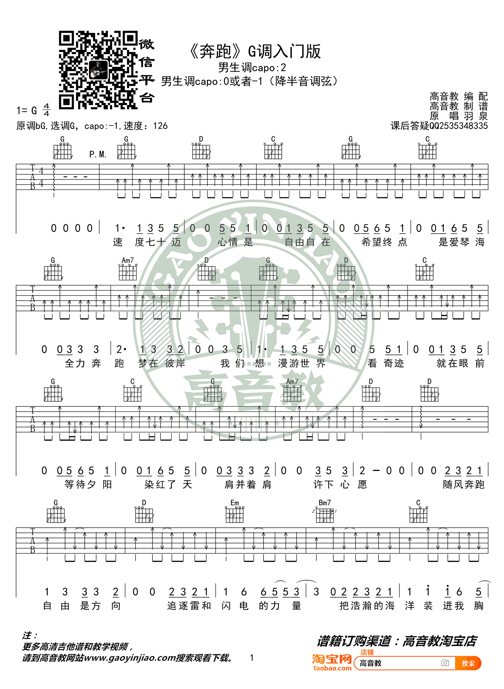 羽泉_奔跑_吉他谱_G调入门版