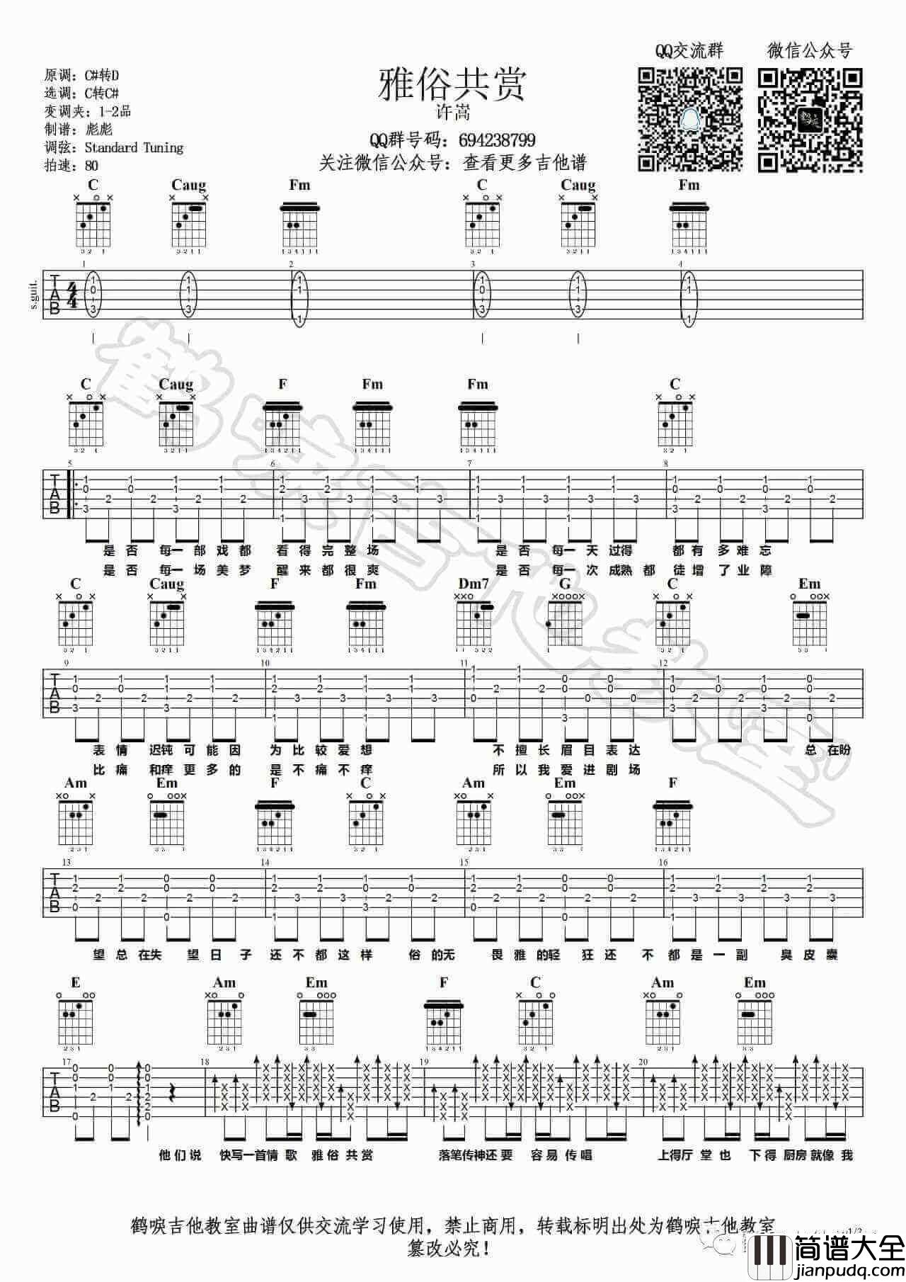许嵩_雅俗共赏_吉他谱_C调指法六线谱