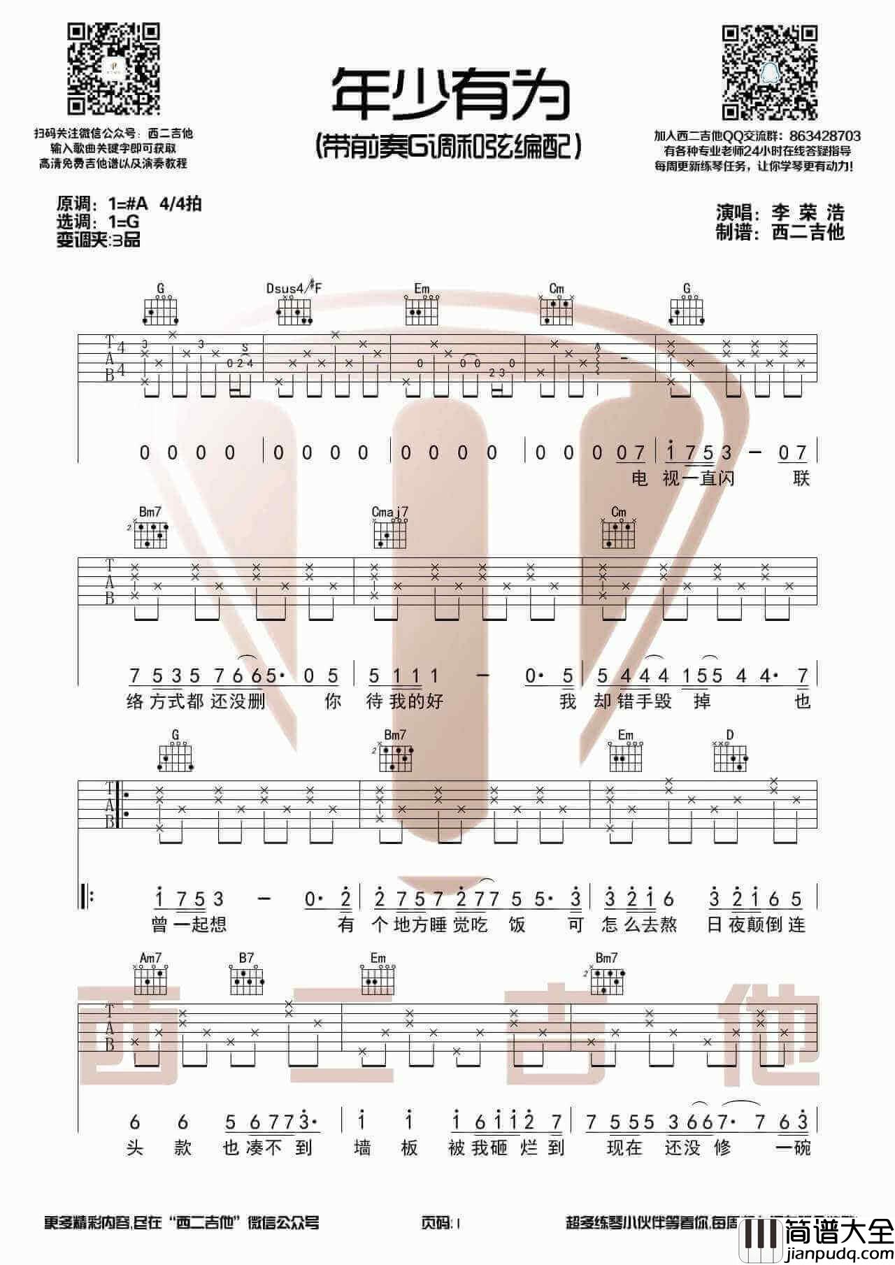 _年少有为_吉他谱_G调带前奏版六线谱_吉他弹唱示范