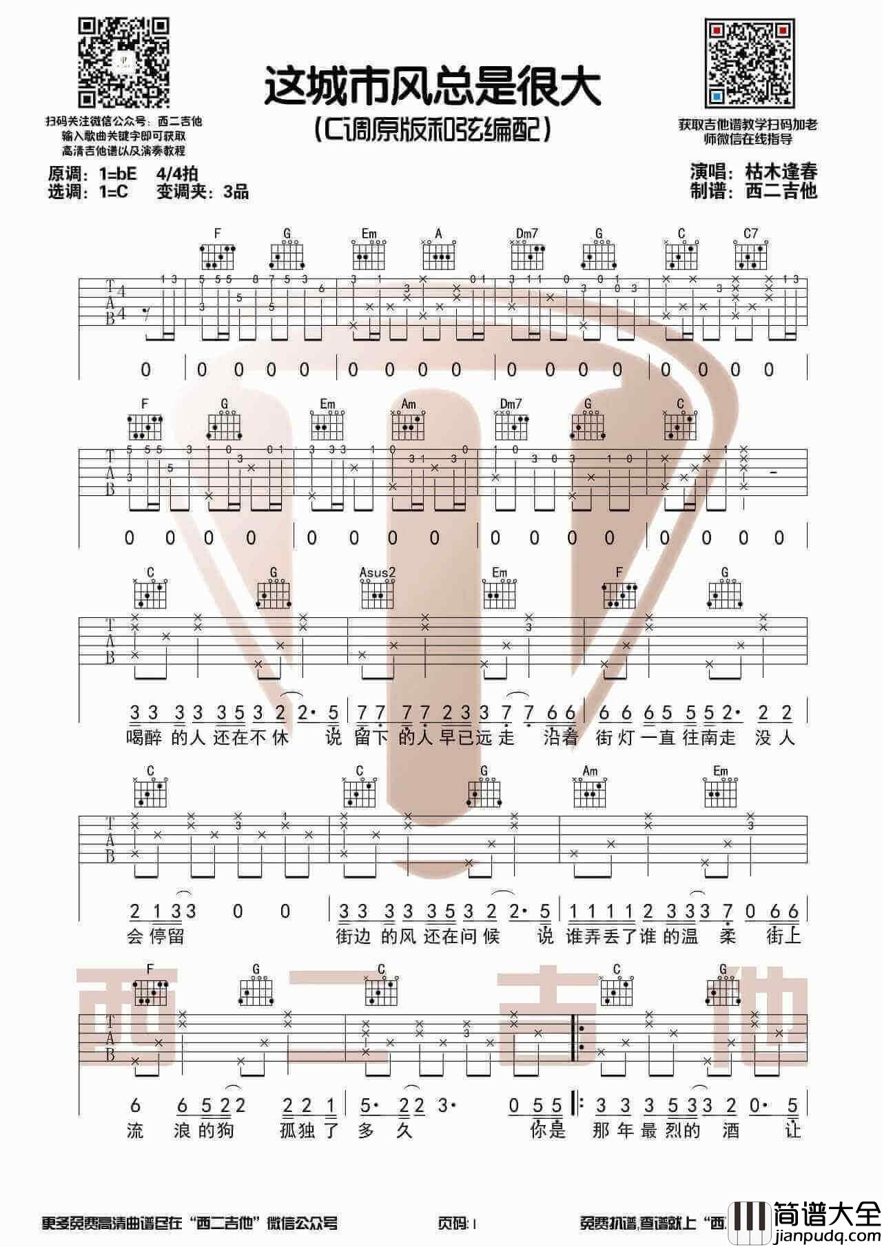 _这城市风总是很大_吉他谱_C调带前奏版原版六线谱_西二吉他