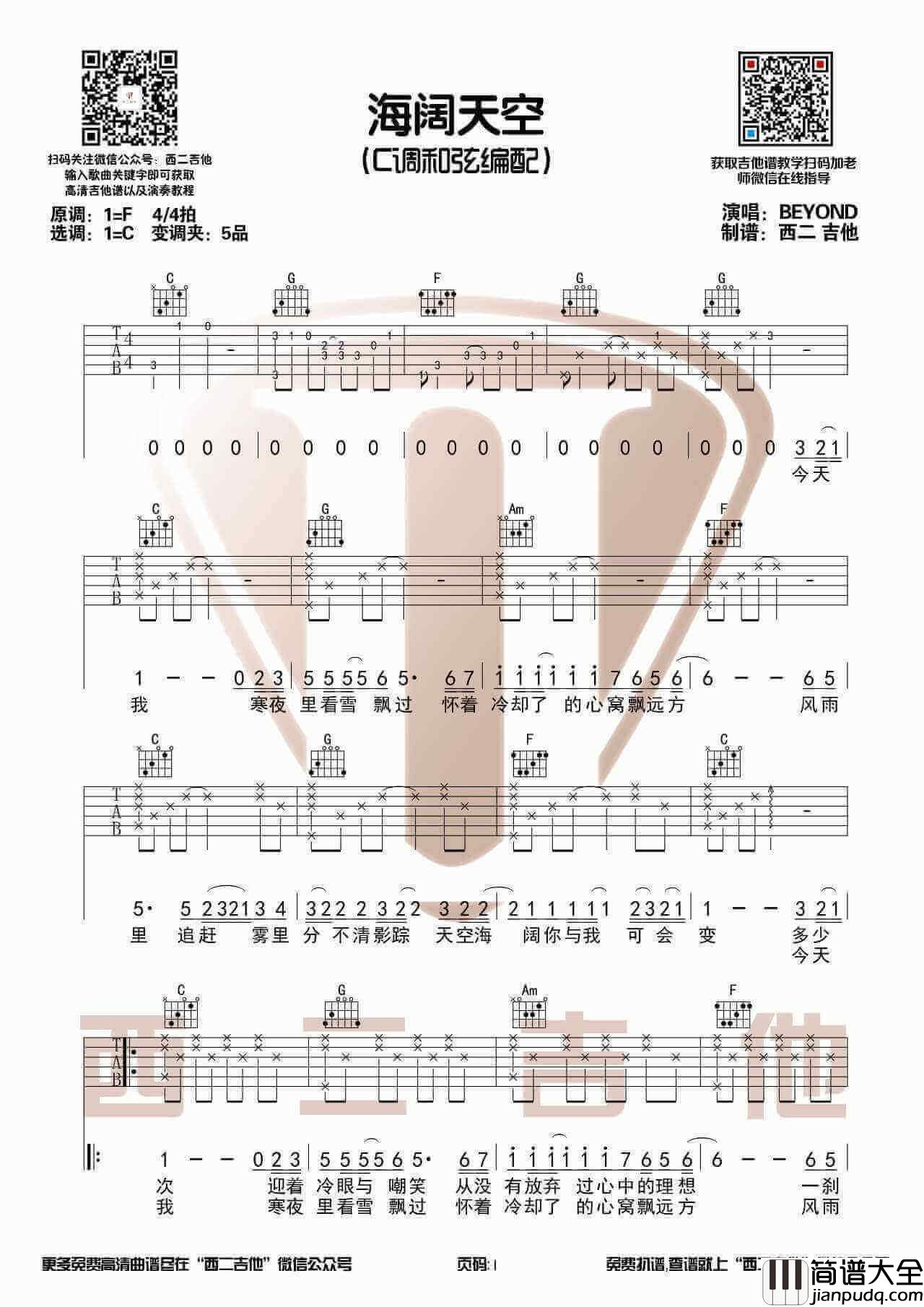 海阔天空吉他谱_C调吉他六线谱_弹唱视频演示_西二吉他