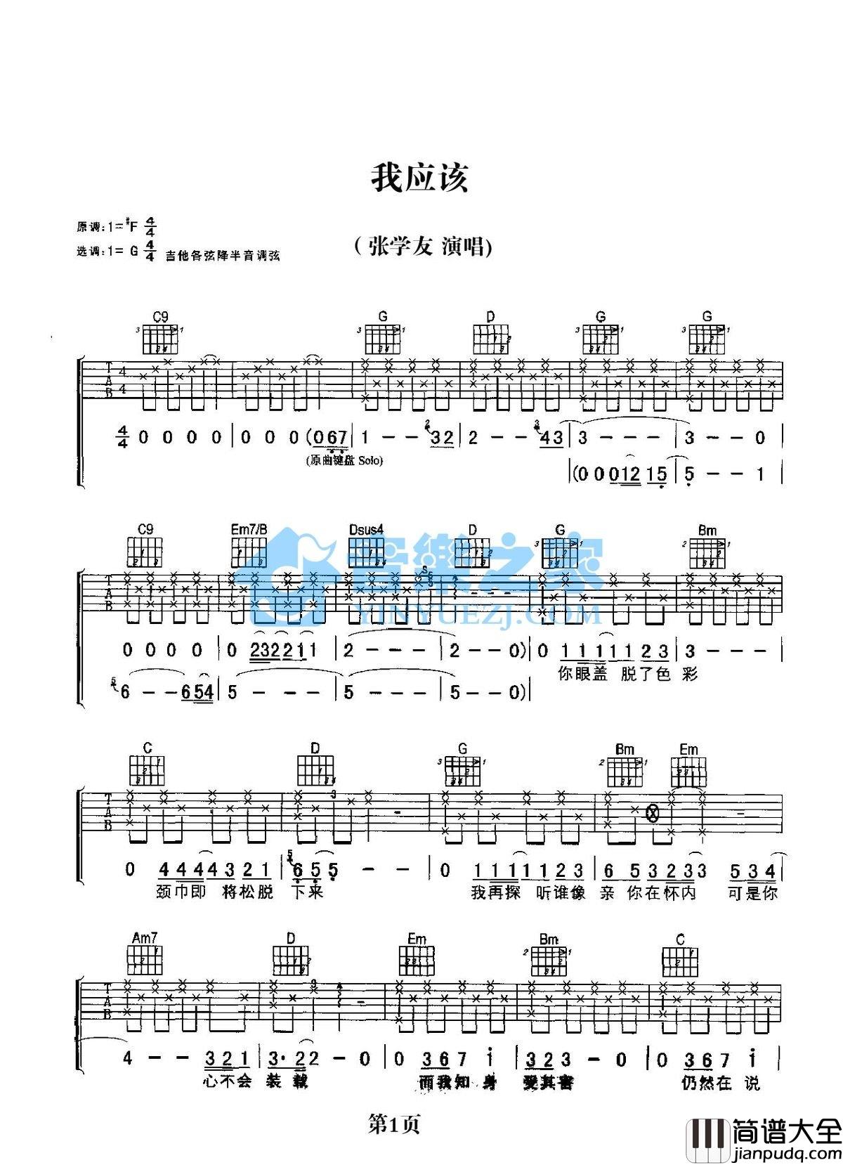 我应该吉他谱_G调简单版_音乐之家编配_张学友