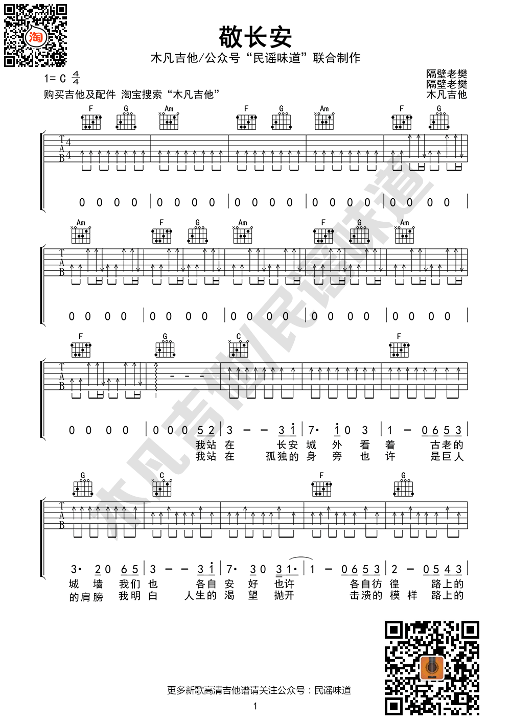 敬长安吉他谱_隔壁老樊__敬长安_C调六线谱