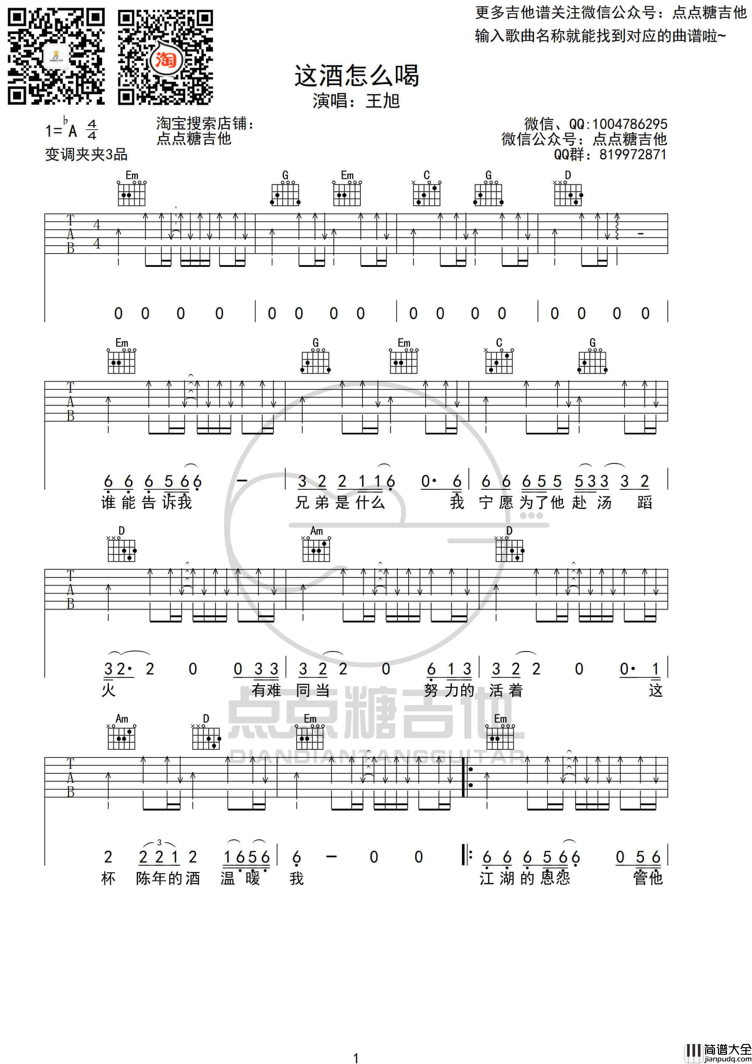 王旭_这酒怎么喝_吉他谱_G调弹唱六线谱_高清伴奏谱