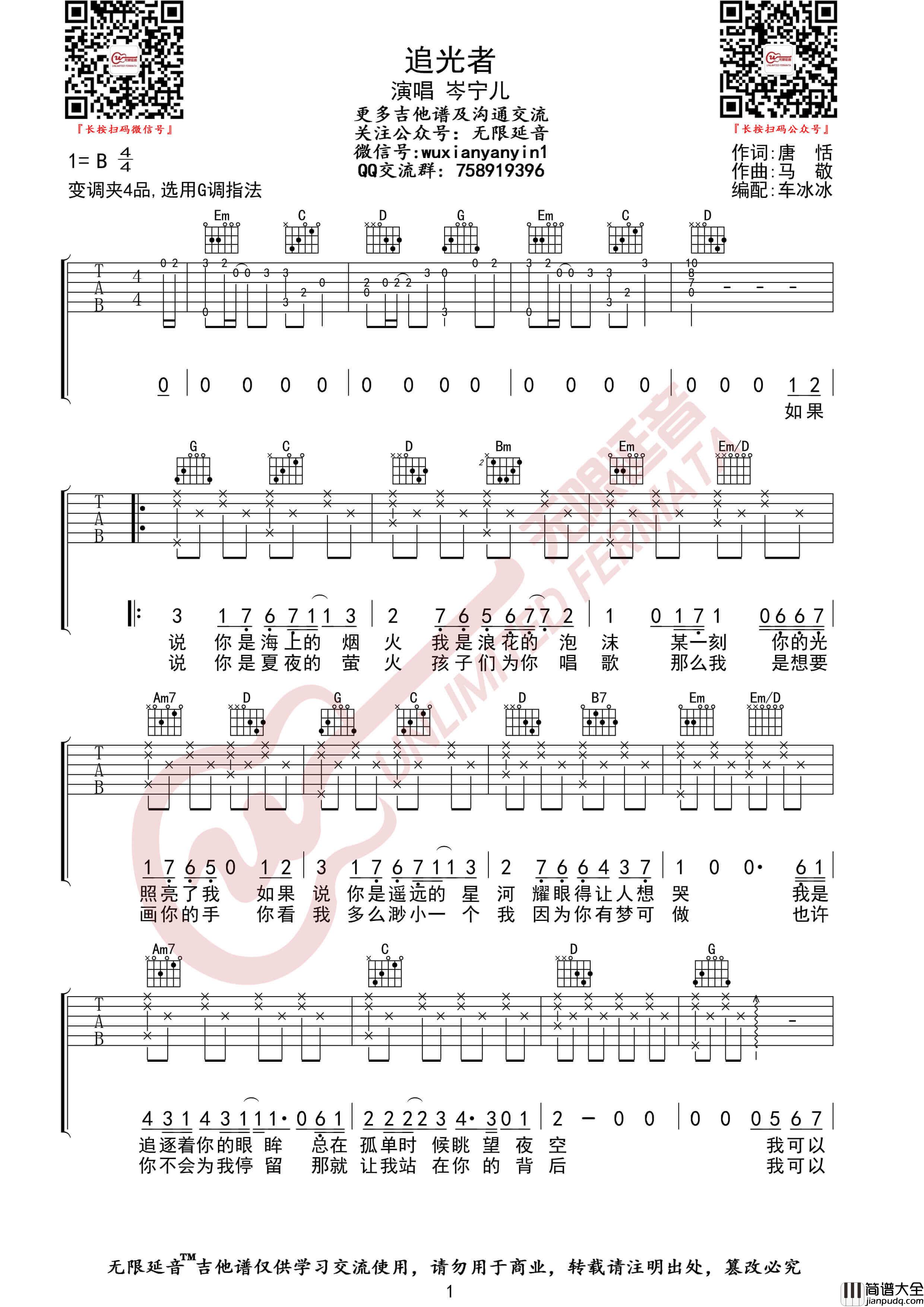 岑宁儿_追光者_吉他谱_G调高清弹唱伴奏六线谱_无限延音