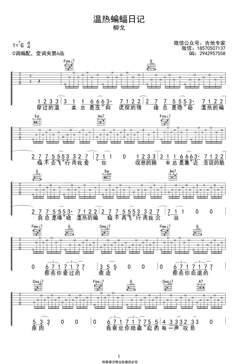 温热蝙蝠日记吉他谱_柳戈_C调_弹唱六线谱