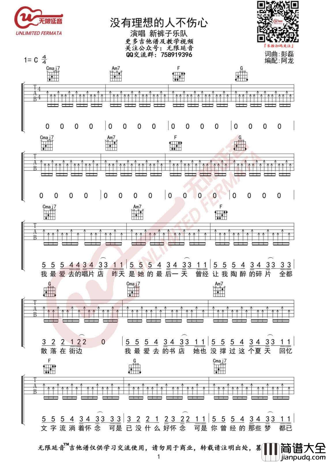 没有理想的人不伤心吉他谱_C调_新裤子乐队