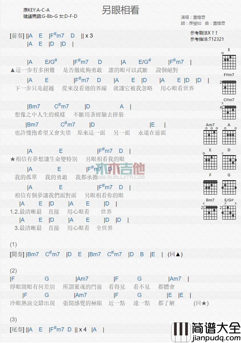 另眼相看_吉他谱_萧煌奇