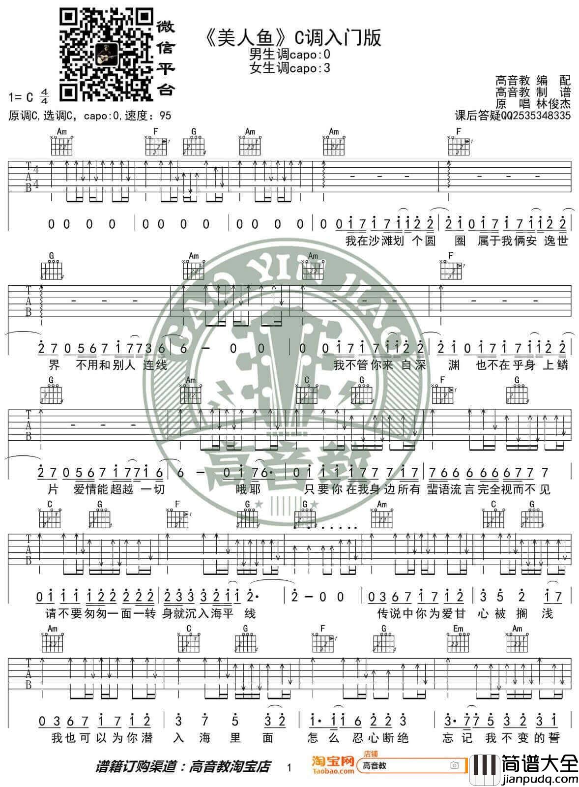 美人鱼吉他谱_C调入门版_林俊杰
