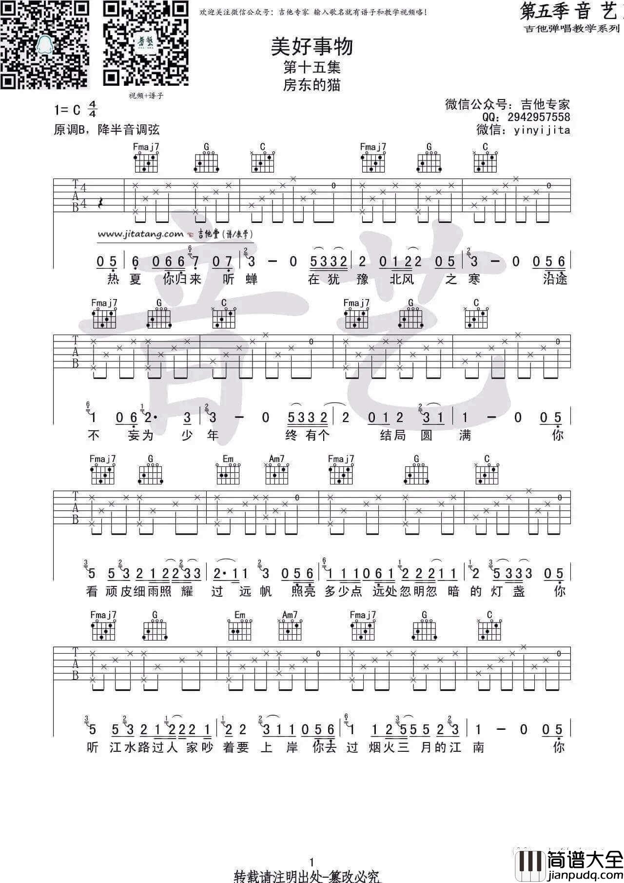 美好事物吉他谱_C调简单版_房东的猫