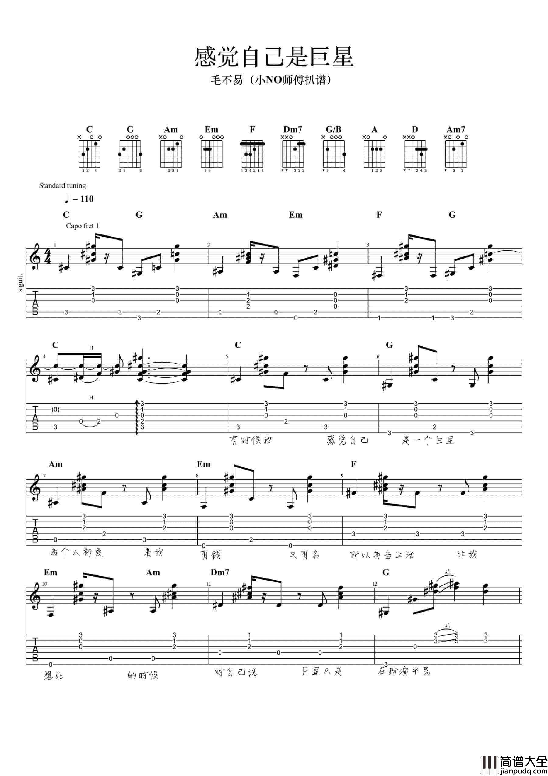 感觉自己是巨星吉他谱_C调指弹版_毛不易