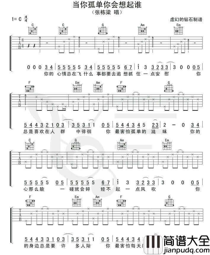 当你孤单你会想起谁吉他谱_C调_初学简单版_张栋梁