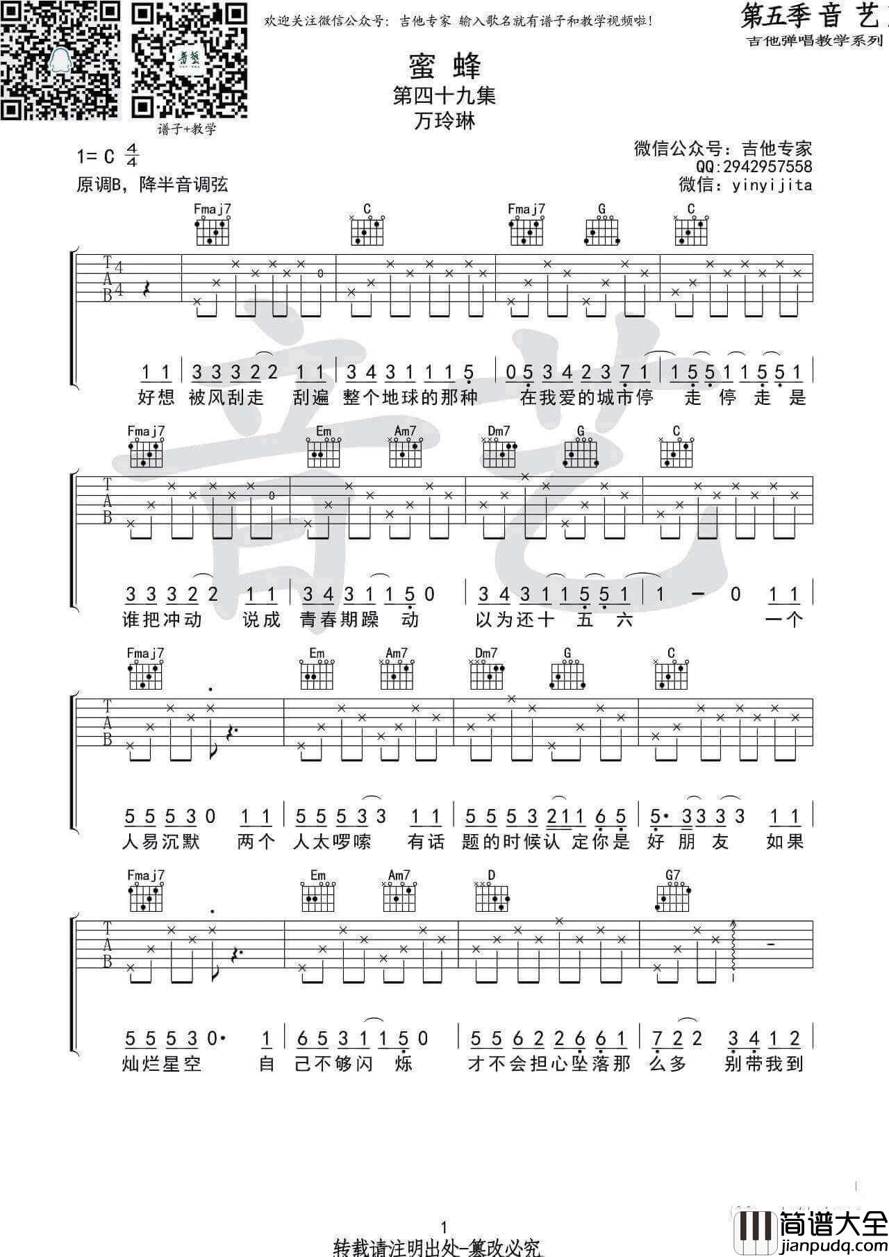 蜜蜂吉他谱_C调_万玲琳