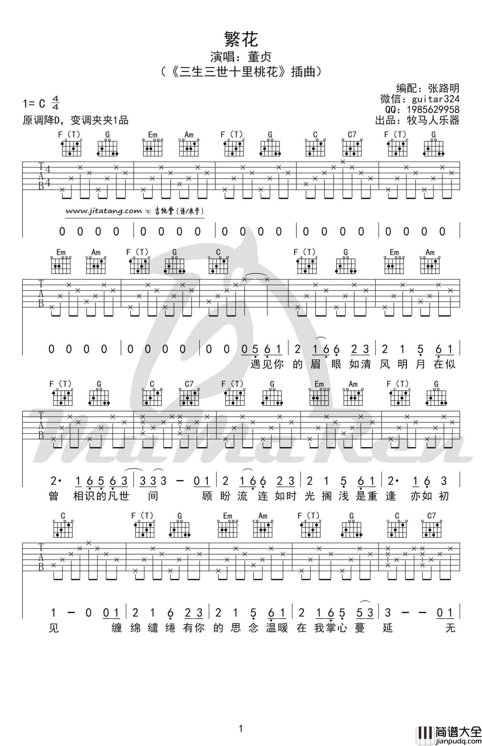 繁花吉他谱_C调简单版_董贞