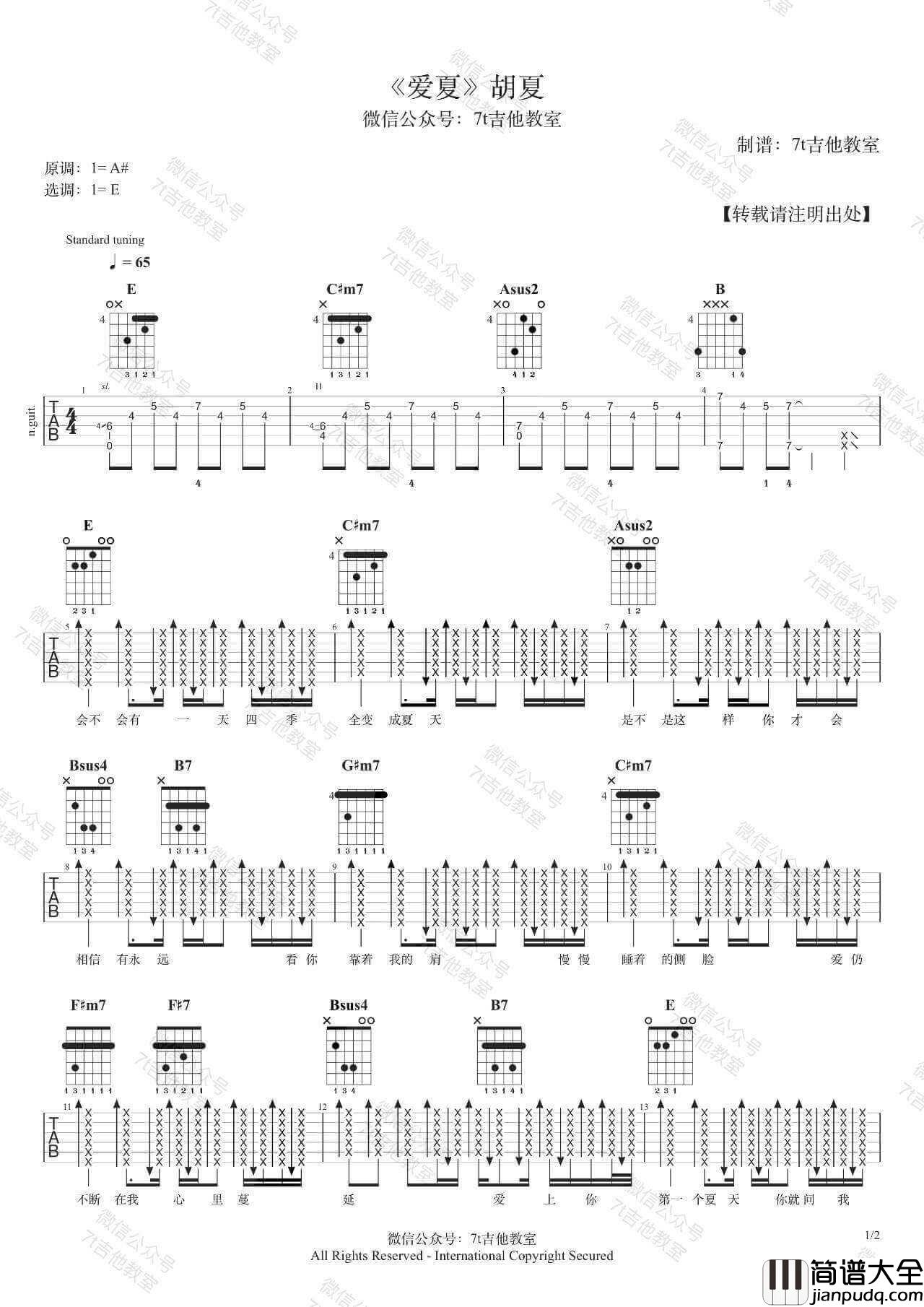爱夏吉他谱_E调_胡夏