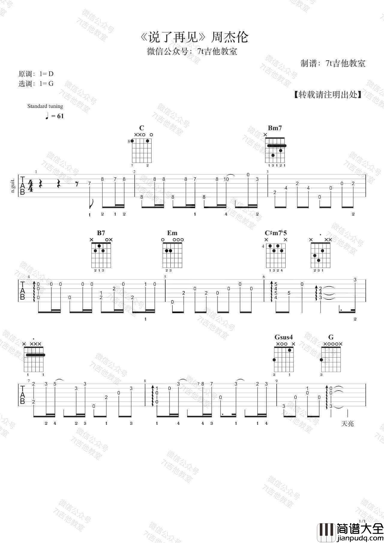 说了再见吉他谱_G调附演示_周杰伦