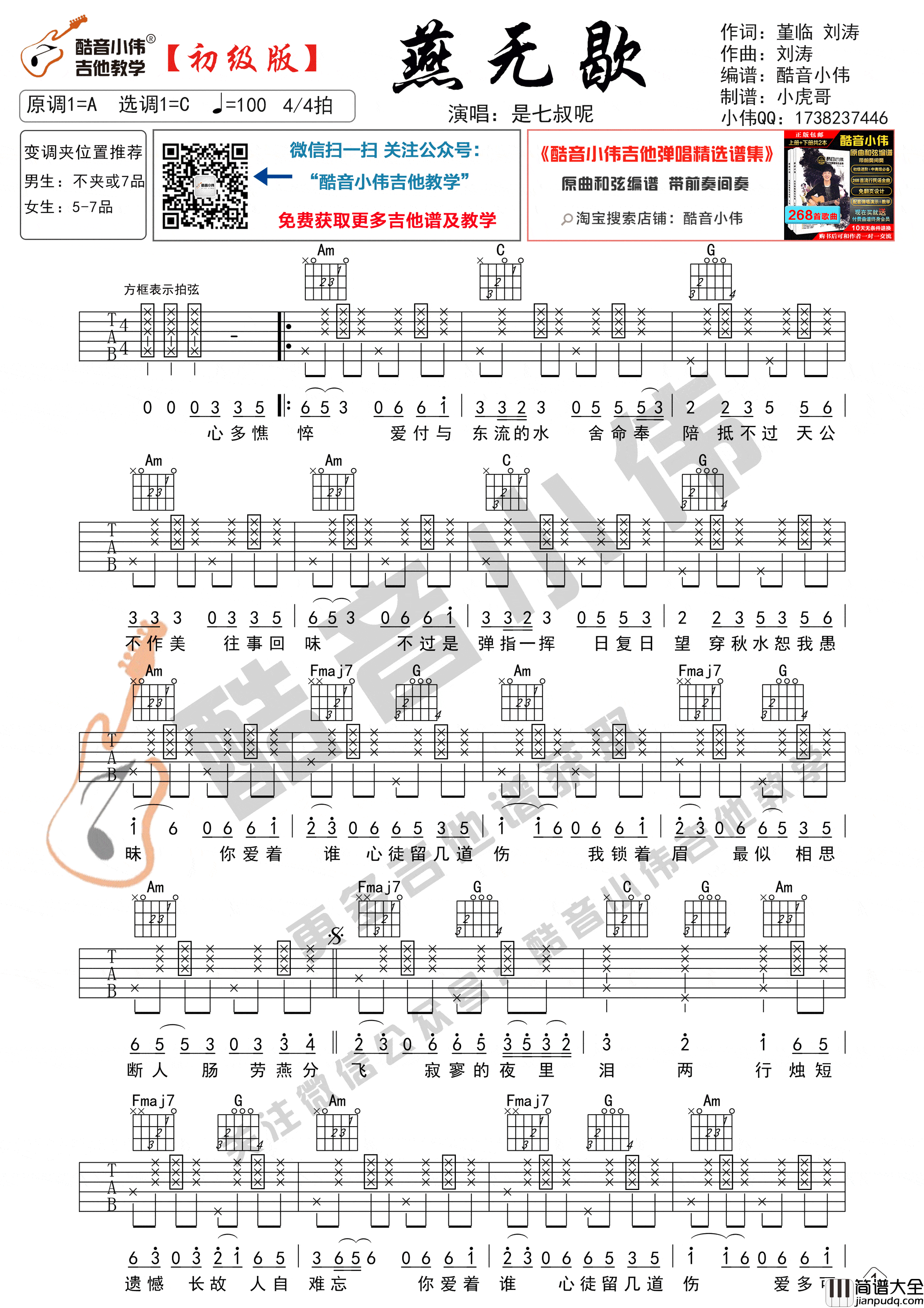 燕无歇吉他谱_C调精选版_是七叔呢