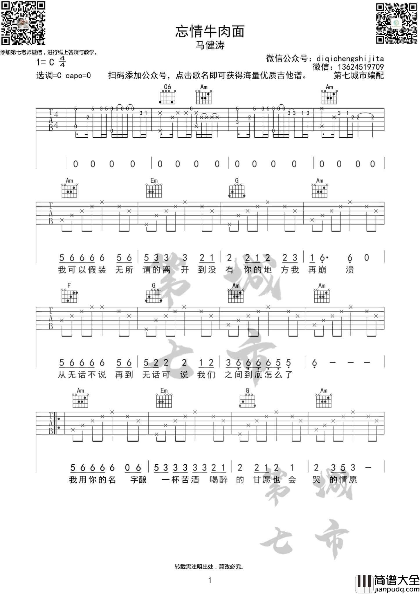 忘情牛肉面吉他谱_C调简单版_马健涛