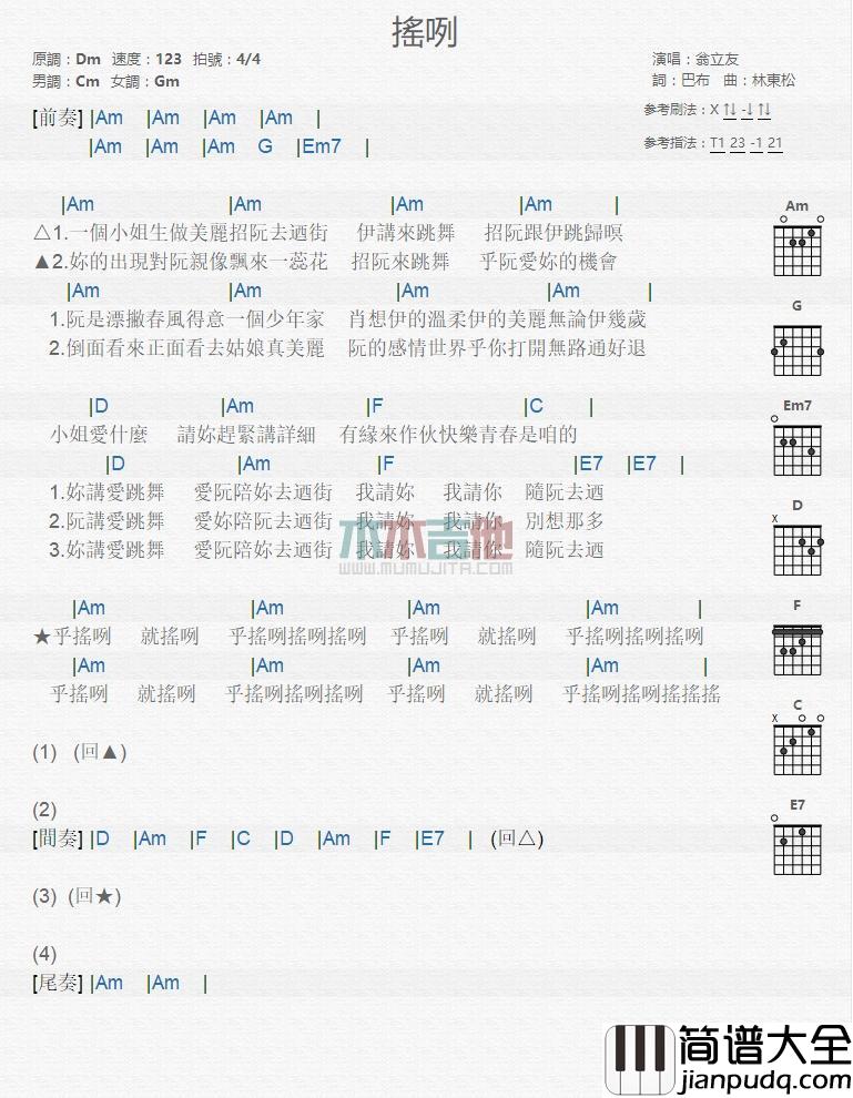 摇咧_吉他谱_翁立友