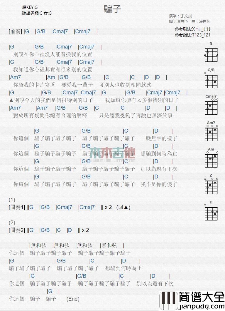 骗子_吉他谱_丁文琪