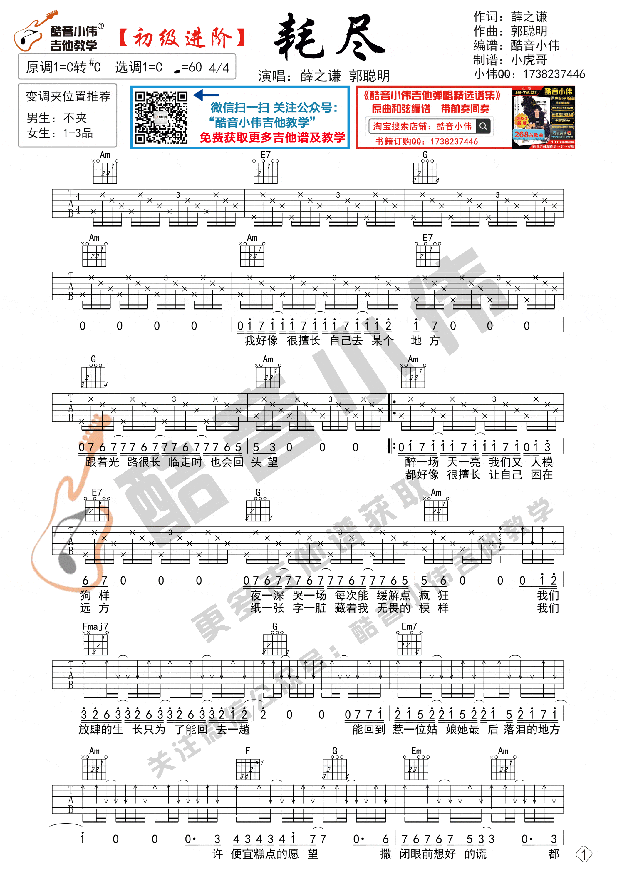 _耗尽_吉他谱_C调六线谱_简单版_薛之谦