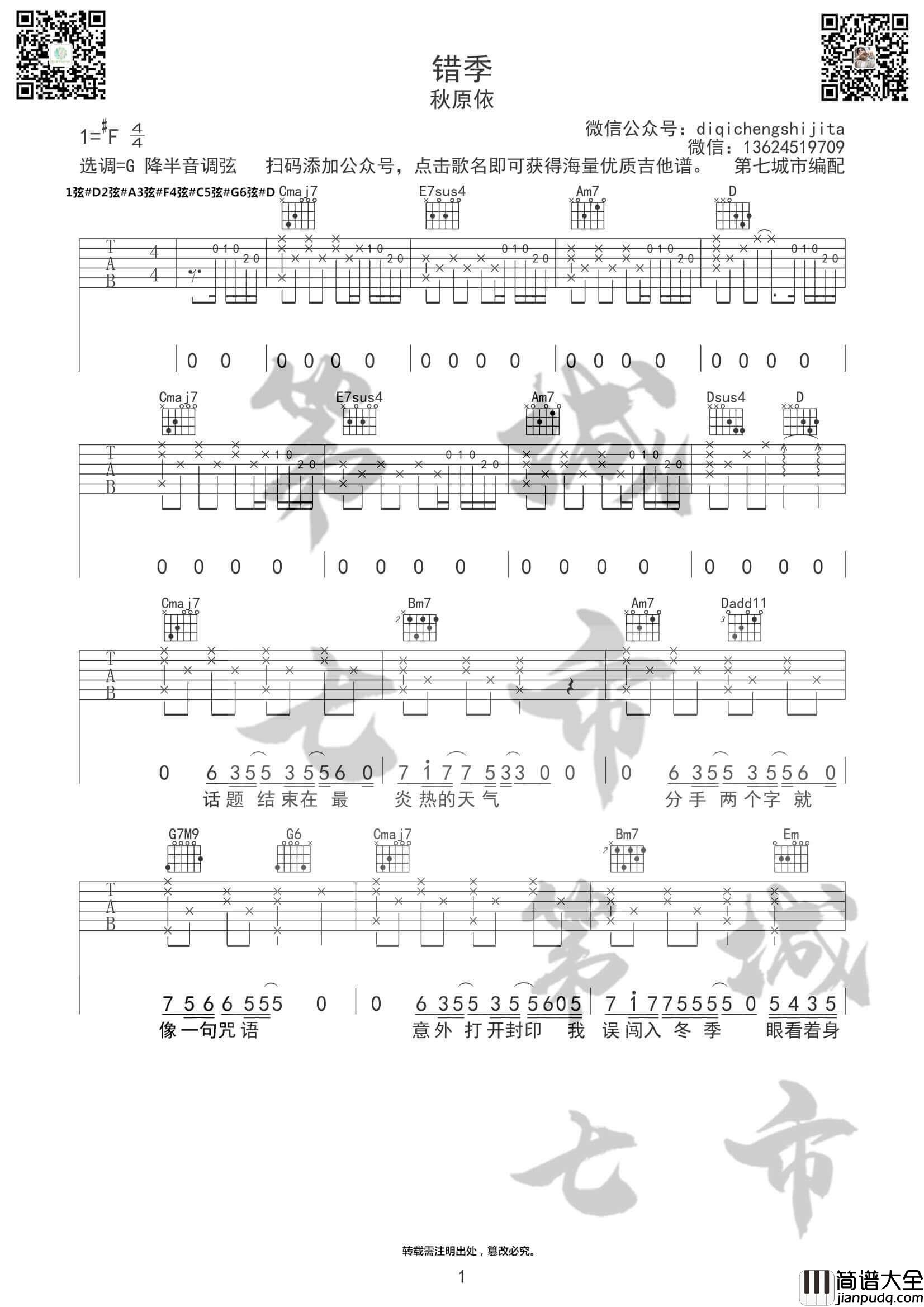 错季吉他谱_G调附前奏_秋原依