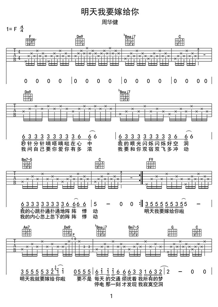 明天我要嫁给你啦吉他谱_周华健_F调和弦弹唱谱_图谱1