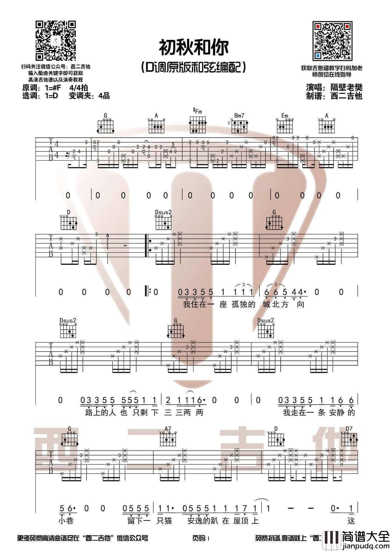 初秋和你吉他谱_G调_隔壁老樊