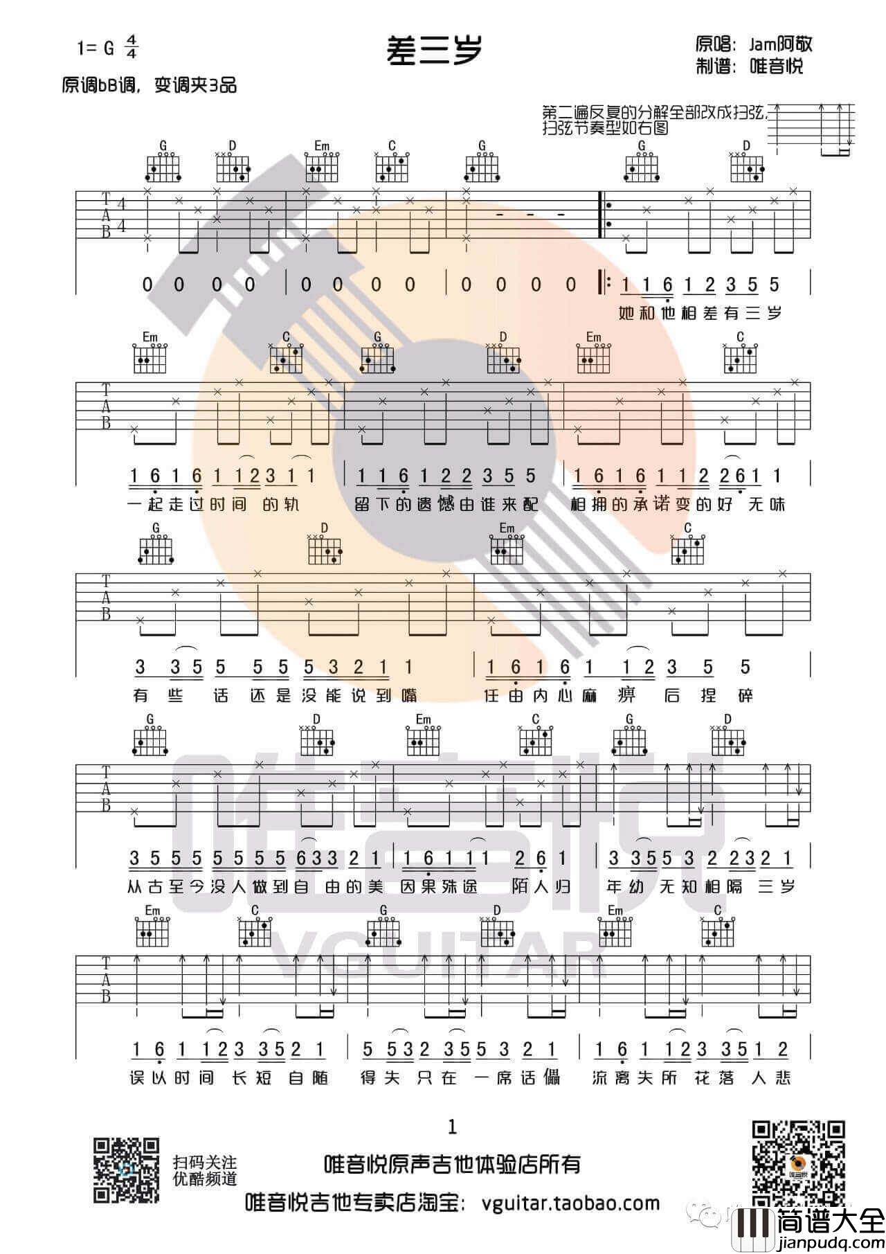 差三岁吉他谱_G调原版_Jam阿敬