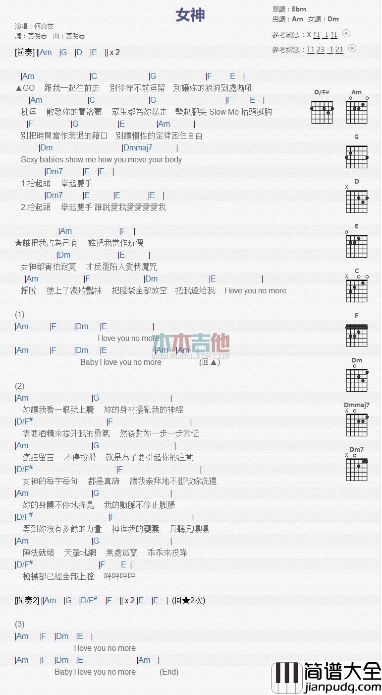 女神吉他谱_何念慈_吉他伴奏弹唱谱
