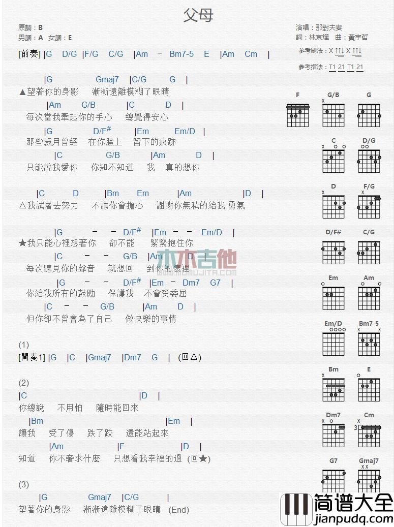 父母吉他谱_那对夫妻_吉他伴奏弹唱谱