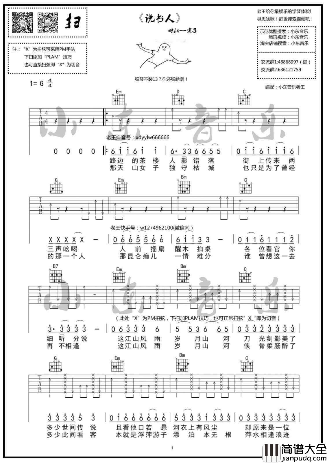 说书人吉他谱_G调_暗杠/寅子
