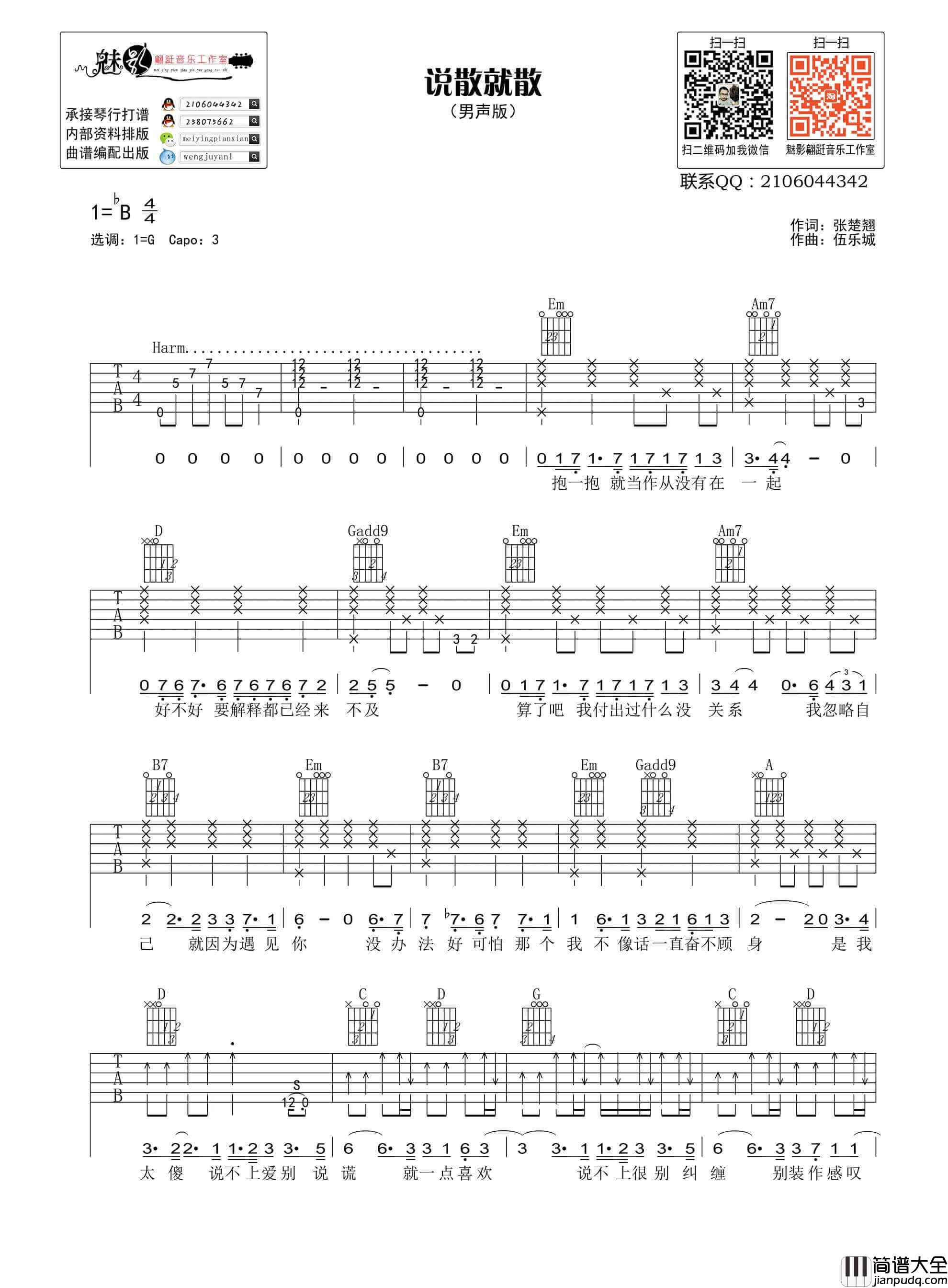 说散就散吉他谱_G调男生版_袁娅维