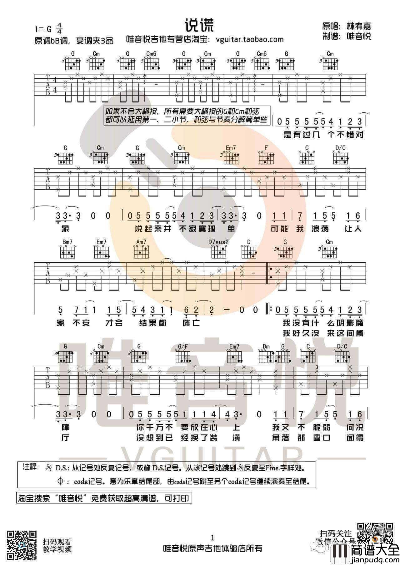 说谎吉他谱_G调简单版_林宥嘉