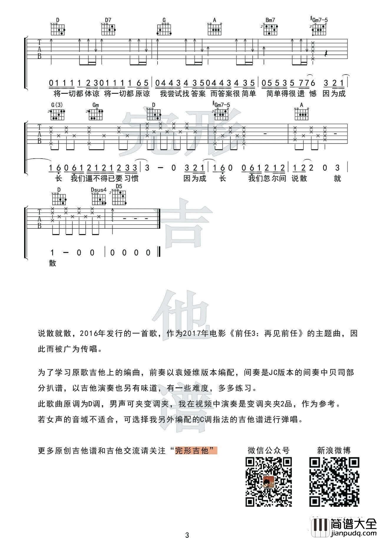 说散就散吉他谱_D调_JC